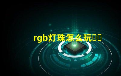 rgb灯珠怎么玩？